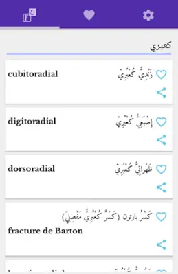 قاموس طبي فرنسي عربي مصور android App screenshot 3