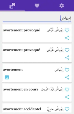 قاموس طبي فرنسي عربي مصور android App screenshot 6